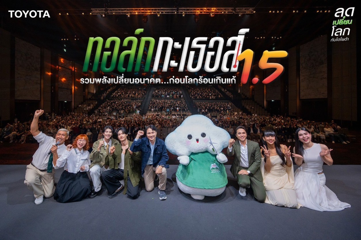 โตโยต้า จัดกิจกรรม “ทอล์ก กะ เธอส์ 1.5 รวมพลังเปลี่ยนอนาคต…ก่อนโลกร้อนเกินแก้” ผนึกพลังสังคม มุ่งสร้างการเปลี่ยนแปลงสู่เป้าหมายความเป็นกลางทางคาร์บอนอย่างยั่งยืน