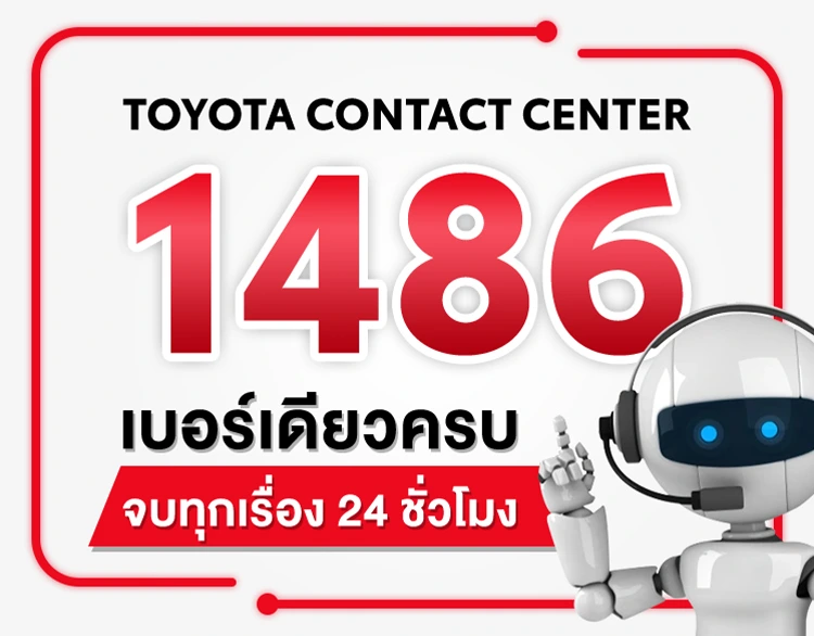 TOYOTA CONTACT CENTER เบอร์ 1486 ตลอด 24 ชั่วโมง