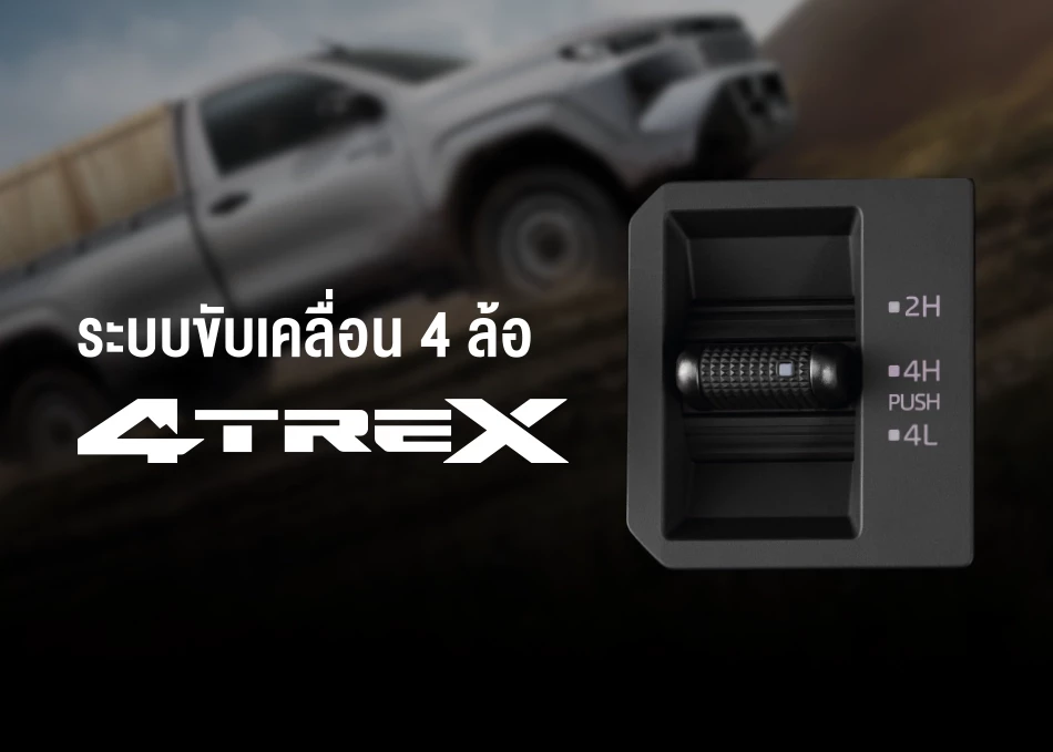 Hilux Travo Standard Cab 4TREX: ระบบขับเคลื่อน 4 ล้อ 4TREX | ระบบล็อกเฟืองท้าย (Diff-Lock) ควบคุมการทำงานด้วยไฟฟ้า ช่วยให้ลุยผ่านเส้นทางวิบากได้อย่างง่ายดาย | ระบบ Auto Limited Slip Differential แก้ปัญหารถติดหล่ม และล้อหมุนฟรี ในโหมด 2H | ระบบป้องกันล้อหมุนฟรีแบบแอคทีฟ A-TRC (Active Traction Control) ช่วยปรับกำลังเครื่องยนต์เพื่อเพิ่มการยึดเกาะ และส่งถ่ายแรงขับไปยังแต่ละล้ออย่างเหมาะสม เพื่อให้สามารถเคลื่อนที่ต่อไปได้อย่างง่ายดาย
