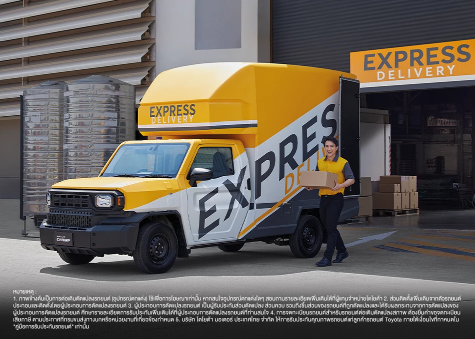 Hilux Champ: ตู้ขนส่งสินค้า |
เพิ่มพื้นที่สำหรับการบรรทุกสินค้าด้วยการติดตั้ง CHAMPBOX ตู้อเนกประสงค์ เพื่อประสิทธิภาพสูงสุดในการขนส่งสินค้า
