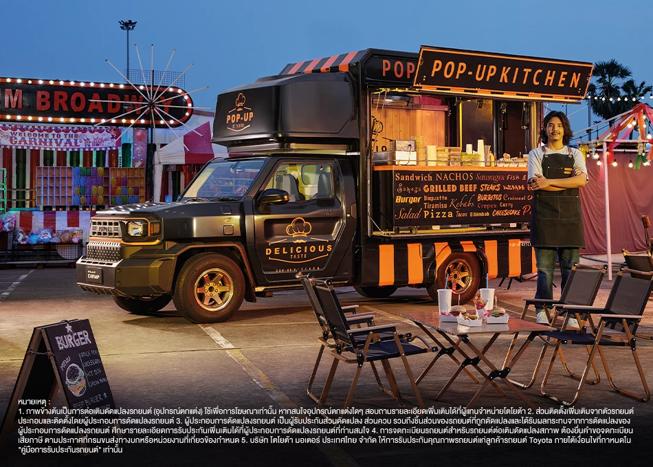 Hilux Champ: รถขายอาหารเคลื่อนที่ (FOOD TRUCK) |
เปลี่ยนไอเดียความอร่อยให้กลายเป็นธุรกิจได้ทุกที่ เปิดร้านบนรถ ลงทุนน้อย เคลื่อนย้ายง่าย ขายได้ทุกงาน