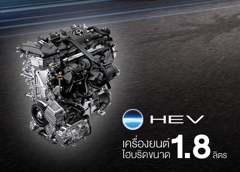 Corolla Cross GR Sport: เครื่องยนต์ไฮบริดขนาด 1.8 ลิตร ผสาน 2 พลังมอเตอร์ไฟฟ้าและเครื่องยนต์ 2ZR-FXE
ตอบทุกรูปแบบการขับขี่ เร่งแซงมั่นใจ ขับสบายทั้งในเมืองและนอกเมือง