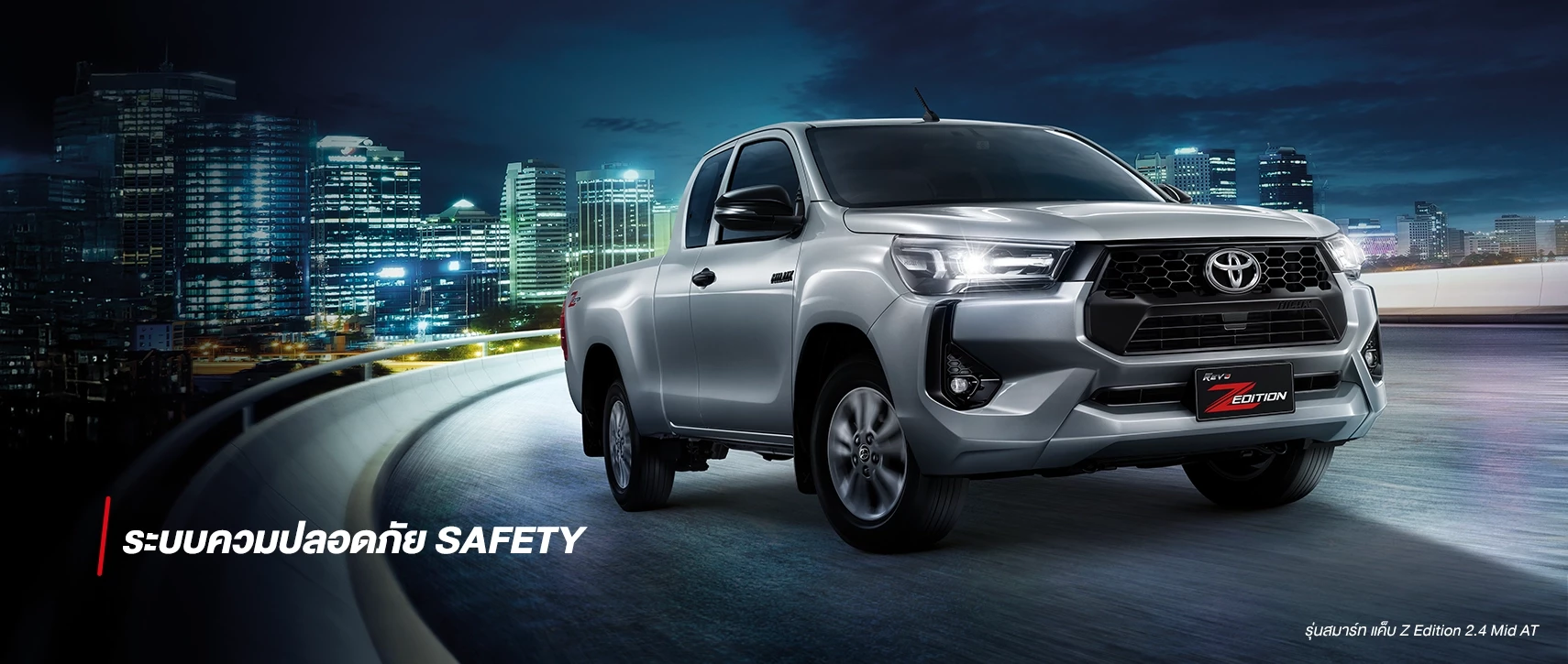 Hilux Revo Z Edition: ขับมันส์เร้าใจ แต่ความปลอดภัยจัดเต็ม