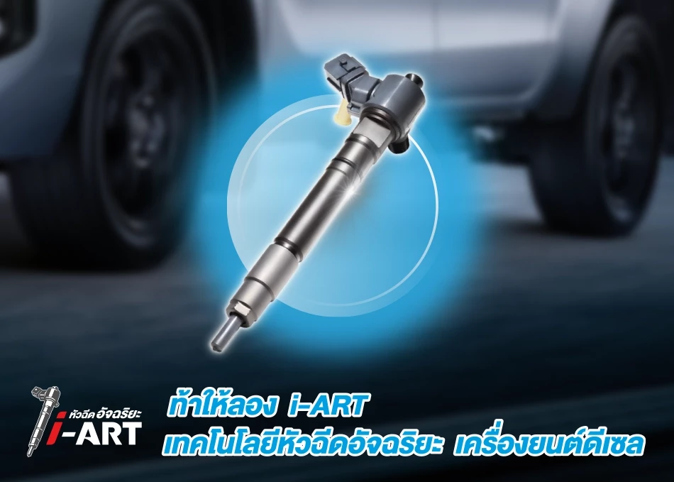 Hilux Revo Z Edition: ท้าให้ลอง i-ART เทคในโลยีหัวฉีดอัจฉริยะ เครื่องยนต์ดีเซล
ตัวช่วยประหยัดน้ำมันสุดล้ำ ช่วยควบคุมปริมาณ และระยะเวลาฉีดน้ำมันอย่างแม่นยำเหมาะสมผ่านเซ็นเซอร์คอมพิวเตอร์ พร้อมช่วยให้น้ำมันเป็นละอองฝอย เผาไหม้หมดจด ตอบโจทย์การใช้งาน และความประหยัดคุ้มค่า