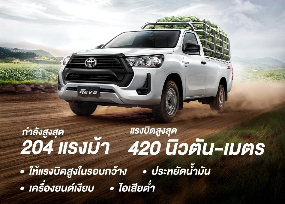 Hilux Revo Standard Cab: กำลังสูงสุด 204 แรงม้า
แรงบิดสูงสุด 420 นิวตัน-เมตร
• ให้แรงบิดสูงในรอบกว้าง • ประหยัดน้ำมัน • เครื่องยนต์เงียบ • ไอเสียต่ำ
