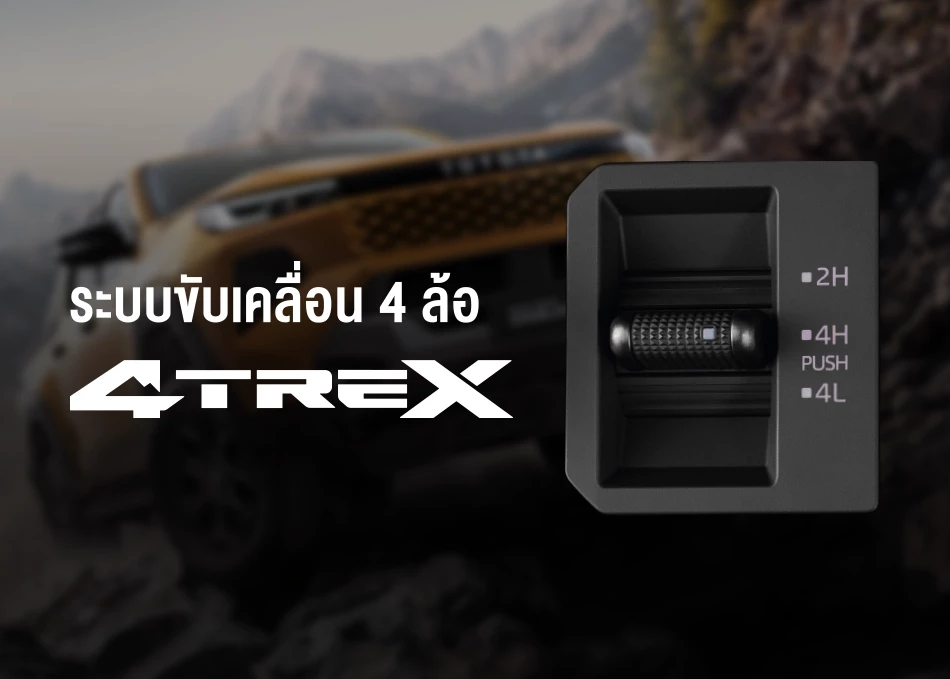 Hilux Travo Overland: ระบบขับเคลื่อน 4 ล้อ 4TREX | ระบบล็อกเฟืองท้าย (Diff-Lock) ควบคุมการทำงานด้วยไฟฟ้า ช่วยให้ลุยผ่านเส้นทางวิบากได้อย่างง่ายดาย | ระบบ Auto Limited Slip Differential แก้ปัญหารถติดหล่ม และล้อหมุนฟรี ในโหมด 2H | ระบบป้องกันล้อหมุนฟรีแบบแอคทีฟ A-TRC (Active Traction Control) ช่วยปรับกำลังเครื่องยนต์เพื่อเพิ่มการยึดเกาะ และส่งถ่ายแรงขับไปยังแต่ละล้ออย่างเหมาะสม เพื่อให้สามารถเคลื่อนที่ต่อไปได้อย่างง่ายดาย