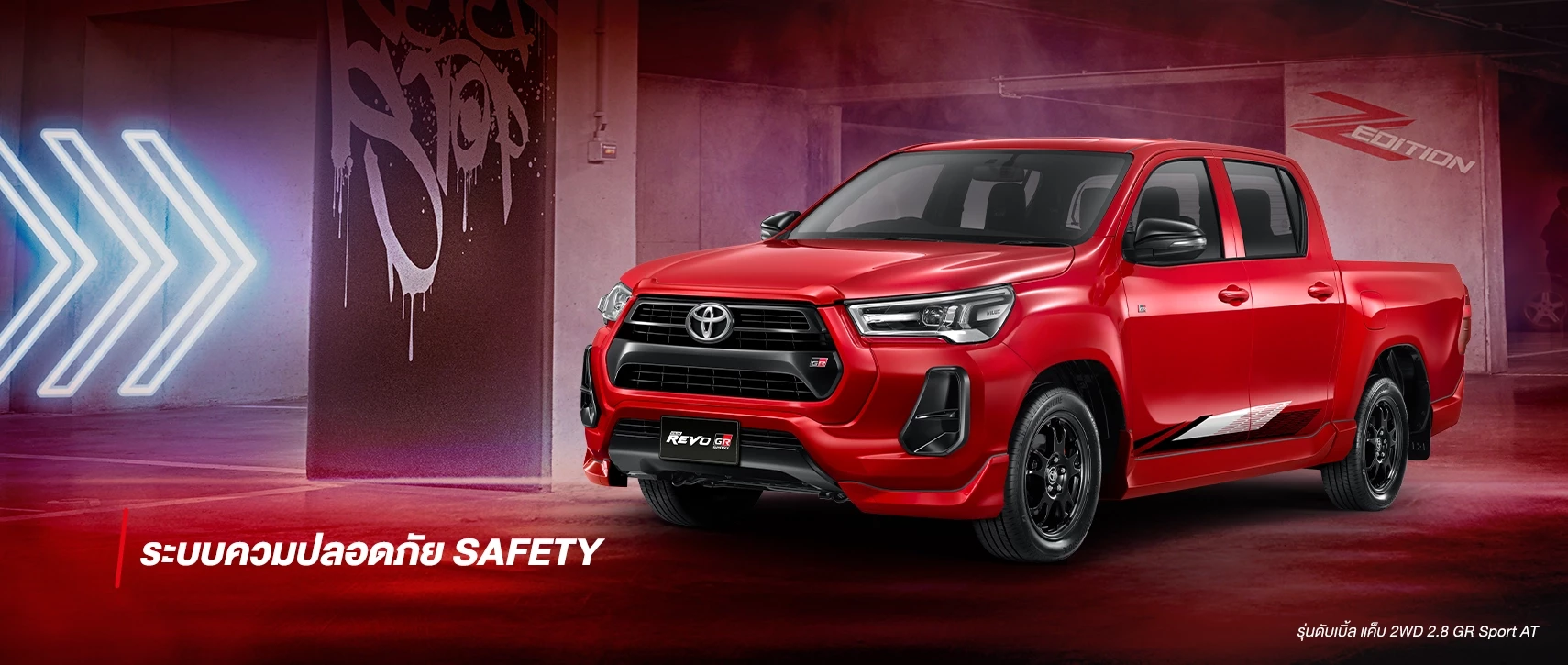 Hilux Revo Z Edition: ขับมันส์เร้าใจ แต่ความปลอดภัยจัดเต็ม