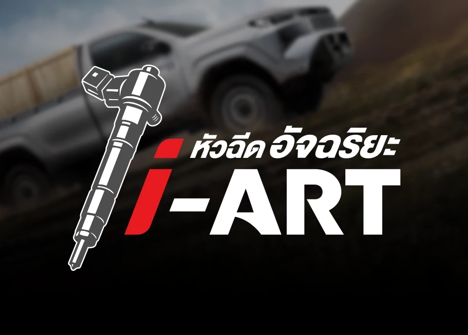 Hilux Travo Standard Cab 4TREX: i-ART Intelligent Injector System
A technology designed to enhance fuel efficiency.
Each injector is independently and precisely controlled by computer sensors,
working together with a 250 MPa high-pressure Common Rail system
to produce finer fuel atomization for more complete combustion.