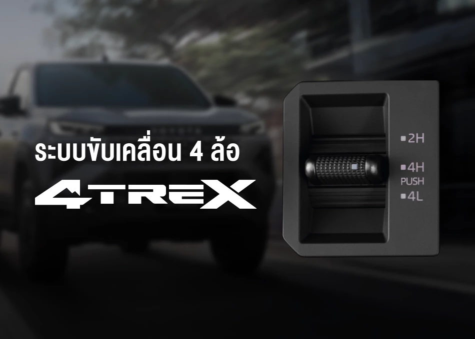 Hilux Travo Prerunner & 4TREX: ระบบขับเคลื่อน 4 ล้อ 4TREX | ระบบล็อกเฟืองท้าย (Diff-Lock) ควบคุมการทำงานด้วยไฟฟ้า ช่วยให้ลุยผ่านเส้นทางวิบากได้อย่างง่ายดาย | ระบบ Auto Limited Slip Differential แก้ปัญหารถติดหล่ม และล้อหมุนฟรี ในโหมด 2H | ระบบป้องกันล้อหมุนฟรีแบบแอคทีฟ A-TRC (Active Traction Control) ช่วยปรับกำลังเครื่องยนต์เพื่อเพิ่มการยึดเกาะ และส่งถ่ายแรงขับไปยังแต่ละล้ออย่างเหมาะสม เพื่อให้สามารถเคลื่อนที่ต่อไปได้อย่างง่ายดาย