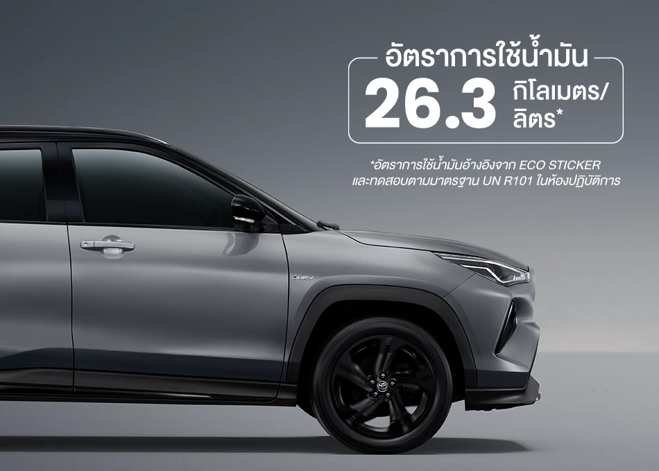 Yaris Cross: อัตราการใช้น้ำมัน 26.3 กิโลเมตร / ลิตร