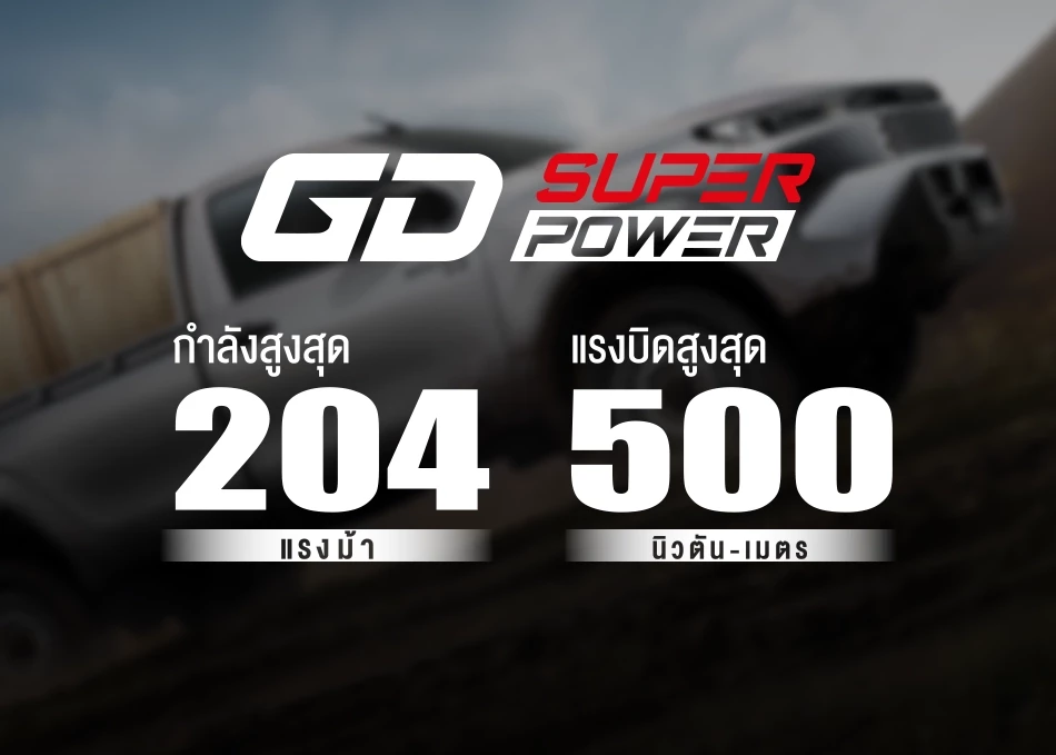 Hilux Travo Standard Cab 4TREX: GD SUPER POWER 2.8-Liter Engine
Delivers both power and improved fuel efficiency, meeting the needs of those who demand a pickup truck full of performance.