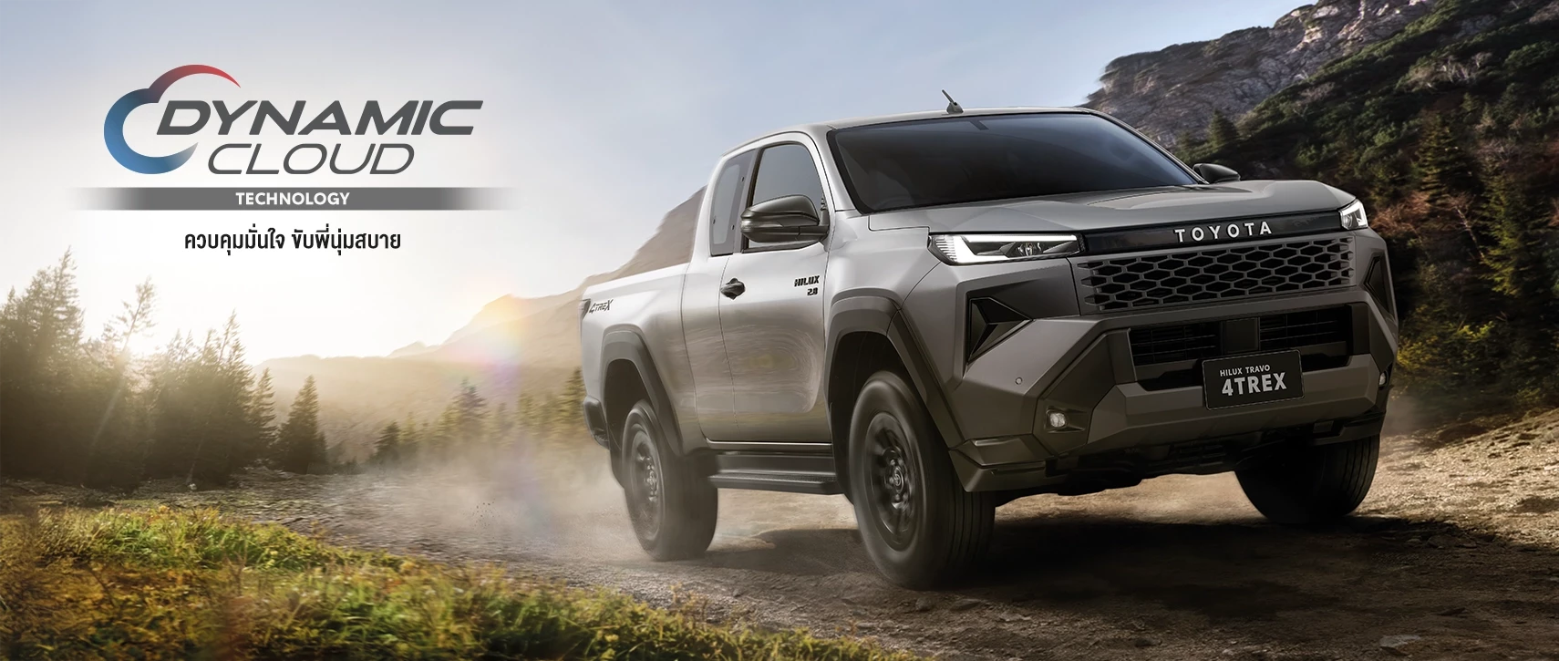 Hilux Travo Prerunner & 4TREX: เทคโนโลยี Dynamic Cloud ช่วยเพิ่มประสิทธิภาพการควบคุมการทรงตัว และความนุ่มนวลให้ดียิ่งขึ้น เพื่อสมรรถนะ และความสะดวกสบายทุกมิติ