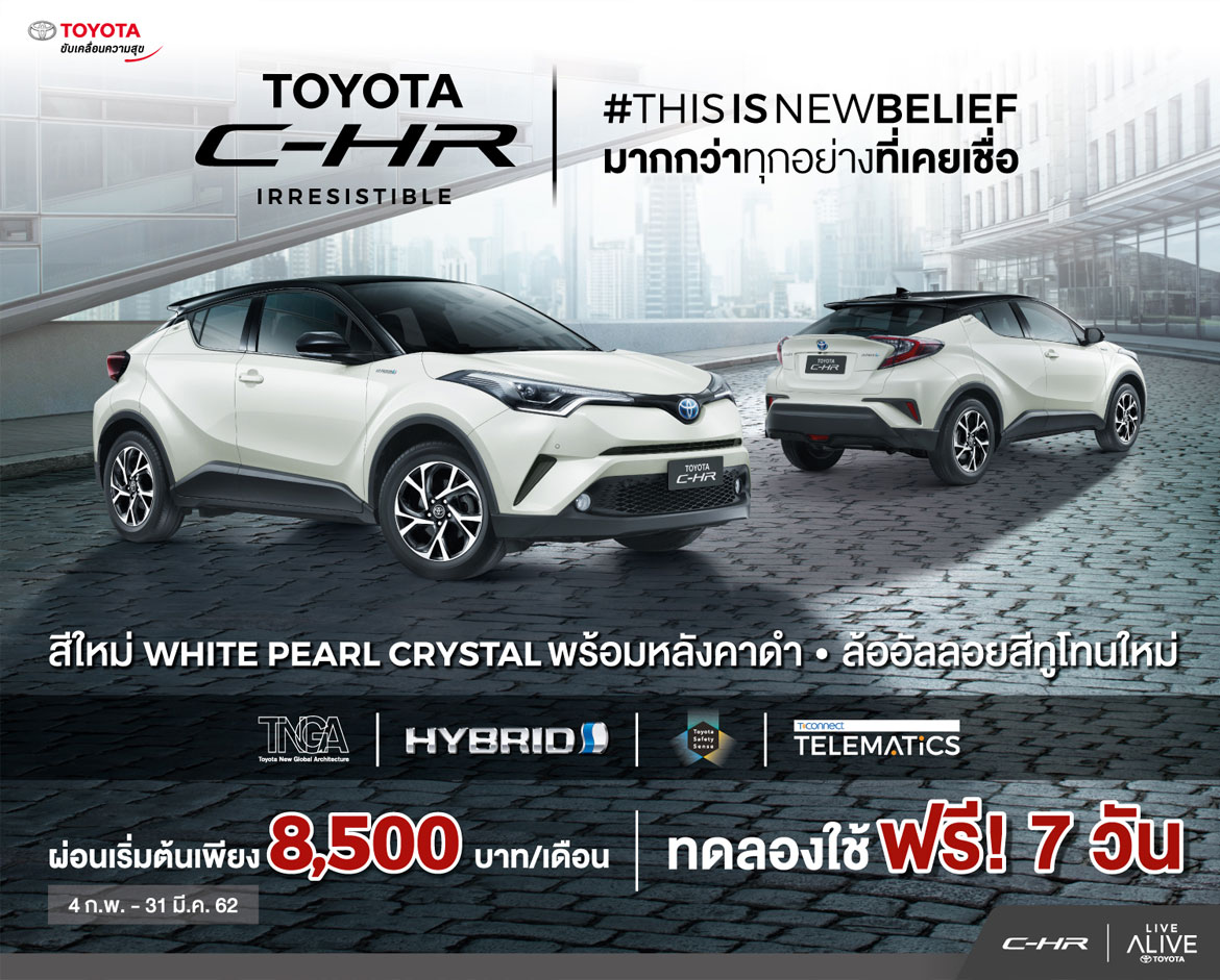 20190202010137 เป็น เจ้าของ C-HR ผ่อนเริ่มต้นเพียง 8,500 บาท