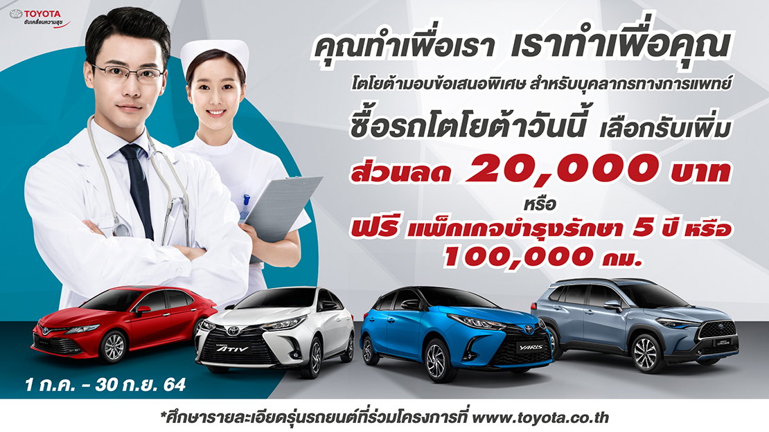 20210722152345 ข้อเสนอพิเศษ สำหรับบุคลากรทางการแพทย์