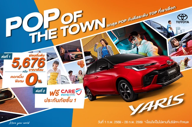 เสิร์ฟดีลพิเศษระดับ TOP สำหรับ Yaris