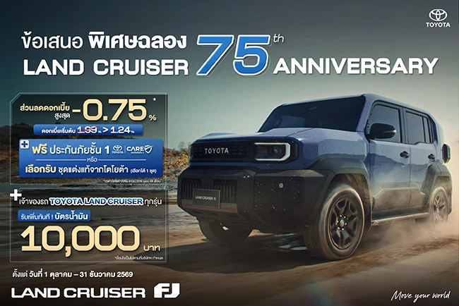 ครบรอบ 75 ปี Land Cruiser รับข้อเสนอพิเศษ!