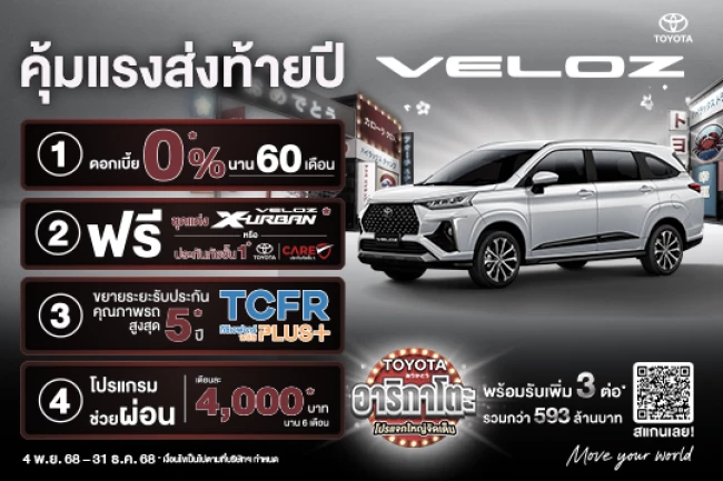 VELOZ ข้อเสนอพิเศษ รถครอบครัวสุดสมาร์ท