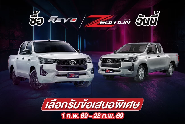 ซื้อไฮลักซ์ รีโว่ แซด อิดิชั่น