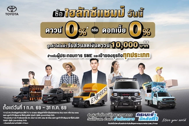 Hilux Champ จัดเต็ม ดาวน์ 0%* หรือ รับดอกเบี้ย 0%