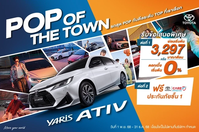 เสิร์ฟดีลพิเศษระดับ TOP สำหรับ Yaris ATIV