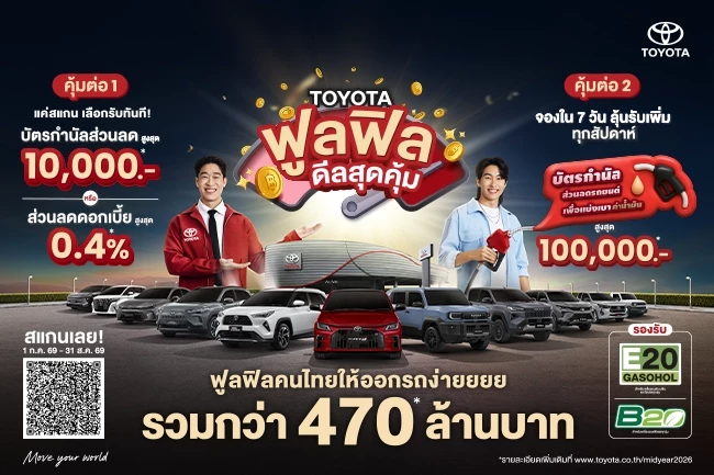 TOYOTA ฟูลฟิล ดีลสุดคุ้ม