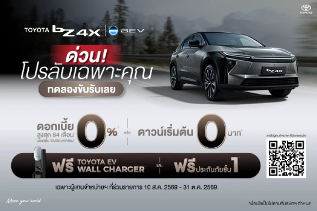 ด่วน! โปรลับ bZ4X เฉพาะคุณ ทดลองขับรับเลย!
