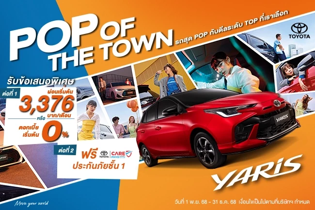 เสิร์ฟดีลพิเศษระดับ TOP สำหรับ Yaris