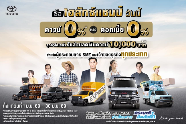 Hilux Champ จัดเต็ม ดาวน์ 0%* หรือ รับดอกเบี้ย 0%