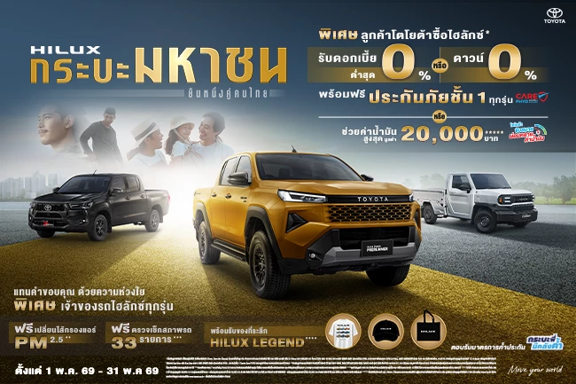 HILUX กระบะมหาชน ยืนหนึ่งคู่คนไทย