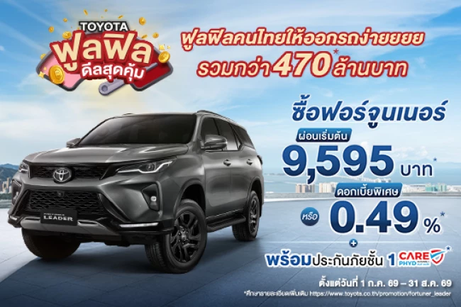 พิเศษ ลูกค้าโตโยต้าซื้อฟอร์จูนเนอร์ รับข้อเสนอพิเศษ