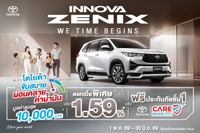NEW INNOVA ZENIX ช่วงเวลาดีๆ กับโปรโมชันสุดพิเศษ