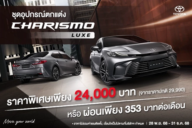 CAMRY ชุดอุปกรณ์ตกแต่ง CHARISMO LUXE