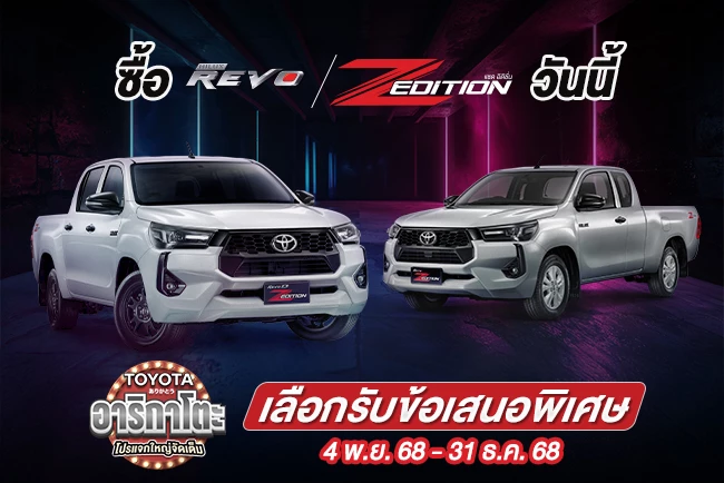 Toyota อาริกาโตะ โปรแจกใหญ่จัดเต็ม ซื้อไฮลักซ์ รีโว่ รุ่นแซด อิดิชั่น