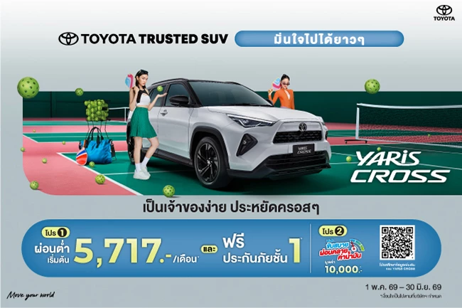 ซื้อ Yaris Cross วันนี้ มั่นใจ..เป็นเจ้าของง่าย