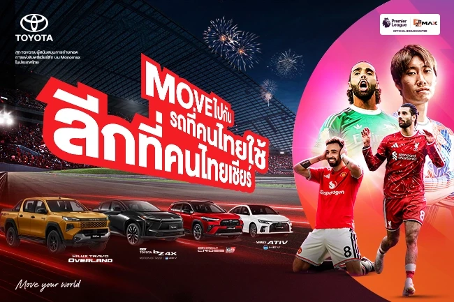 Move ไปกับ รถที่คนไทยใช้ ลีกที่คนไทยเชียร์  แคมเปญจองและออกรถ รับส่วนลดมูลค่า 2,000 บาท