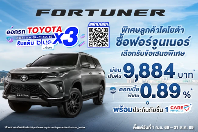 พิเศษ ลูกค้าโตโยต้าซื้อฟอร์จูนเนอร์ รับข้อเสนอพิเศษ