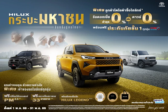 HILUX กระบะมหาชน ยืนหนึ่งคู่คนไทย
