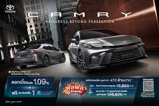 เป็นเจ้าของ CAMRY วันนี้ รับข้อเสนอสุดพิเศษ