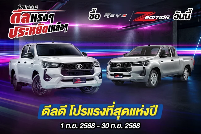 Hilux Revo ดีลแรงๆ ประหยัดเหลือๆ ซื้อไฮลักซ์ รีโว่ รุ่นแซด อิดิชั่น