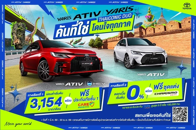 โปรที่ใช่ โดนใจทุกภาค YARIS ATIV