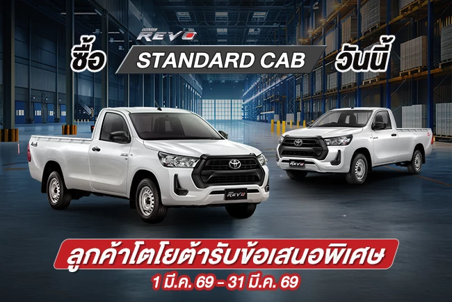 ซื้อไฮลักซ์ รีโว่ รุ่นมาตรฐาน