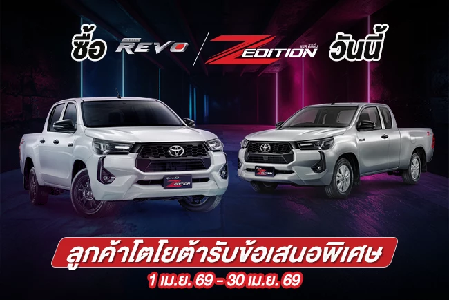 ซื้อไฮลักซ์ รีโว่ แซด อิดิชั่น