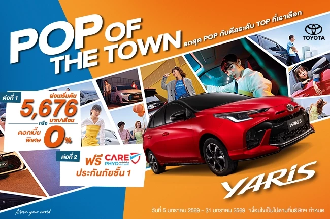 เสิร์ฟดีลพิเศษระดับ TOP สำหรับ Yaris