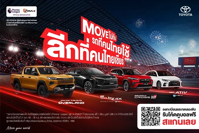 Move ไปกับ รถที่คนไทยใช้ ลีกที่คนไทยเชียร์  แคมเปญทดลองขับ รับ โค้ดดูบอลฟรี 1 เดือน