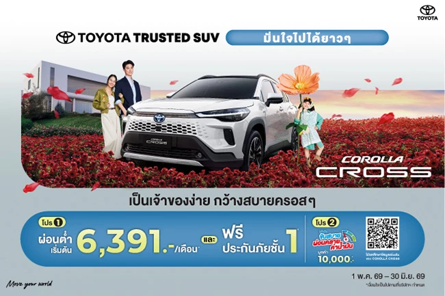 ซื้อ Corolla Cross วันนี้ มั่นใจ..เป็นเจ้าของง่าย