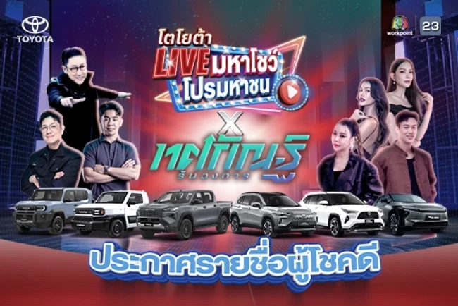 ประกาศรายชื่อผู้โชคดี โตโยต้า “LIVE มหาโชว์ โปรมหาชน”