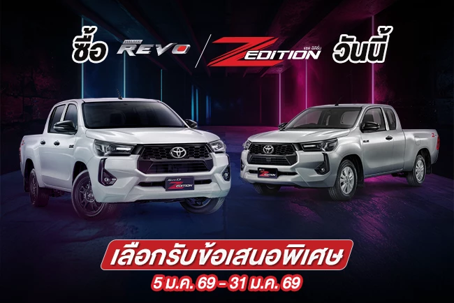 ซื้อไฮลักซ์ รีโว่ แซด อิดิชั่น