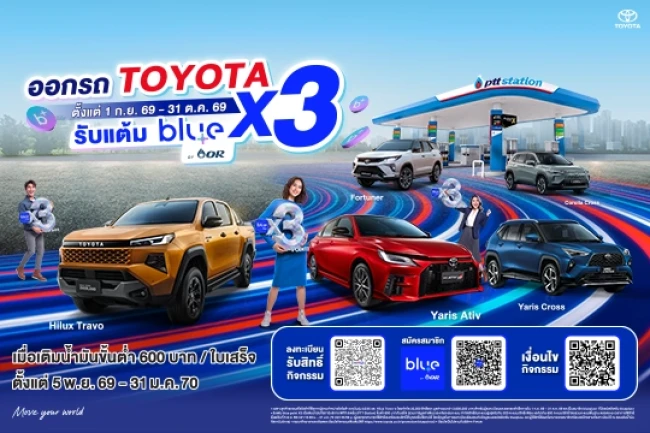 ออกรถ TOYOTA รับแต้ม blue point คูณ 3