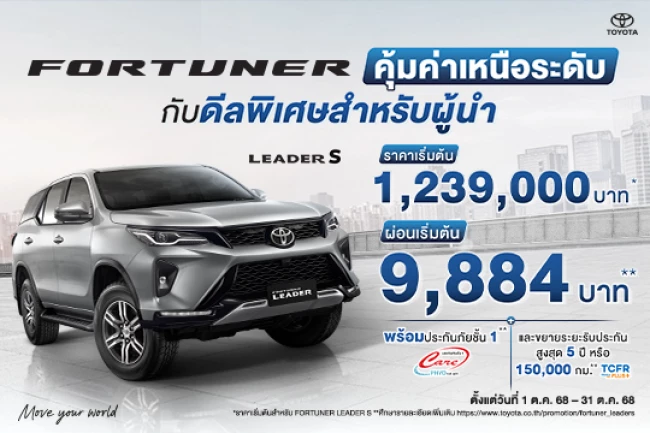 FORTUNER LEADER S - คุ้มค่าเหนือระดับ กับดีลพิเศษสำหรับผู้นำ
