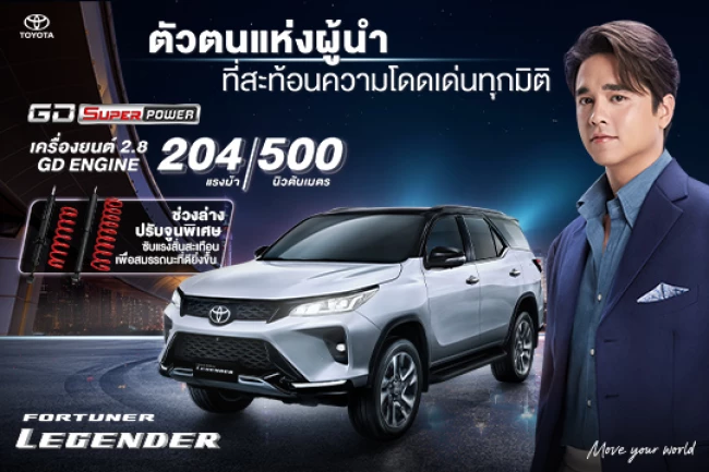 FORTUNER LEGENDER - ตัวตนแห่งผู้นำ ที่สะท้อนความโดดเด่นทุกมิติ